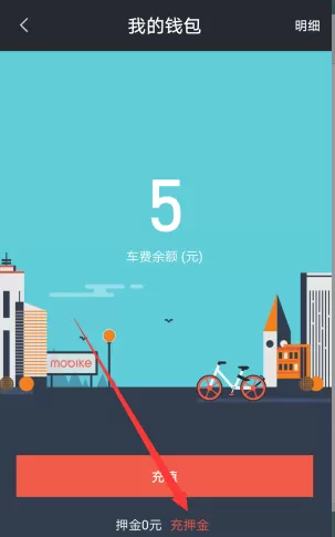 摩拜单车APP用花呗付押金的操作过程