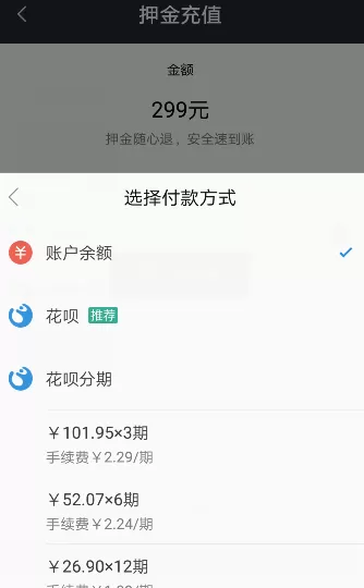 摩拜单车APP用花呗付押金的操作过程