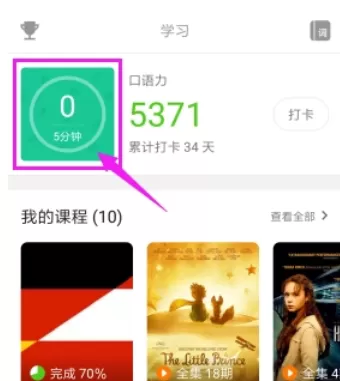 英语流利中更改打卡时长的操作步骤介绍