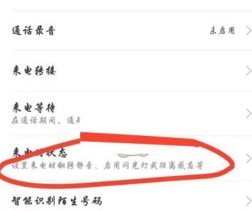 小米手机中开启来电闪光灯的具体流程
