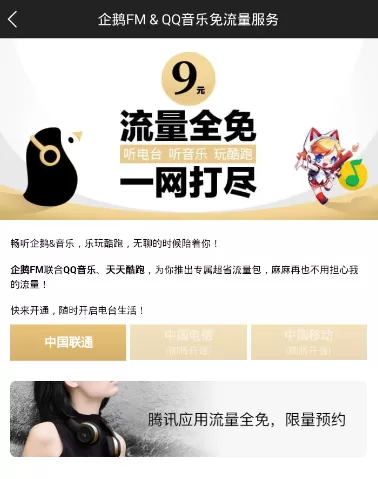 企鹅fm激活免流的具体操作