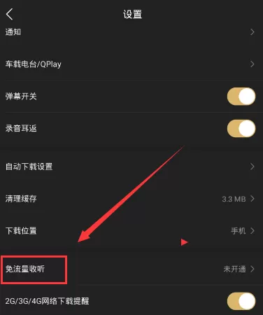 企鹅fm激活免流的具体操作
