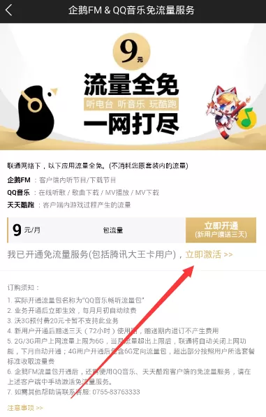 企鹅fm激活免流的具体操作