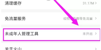 火山小视频中使用未成年人管理工具的具体流程