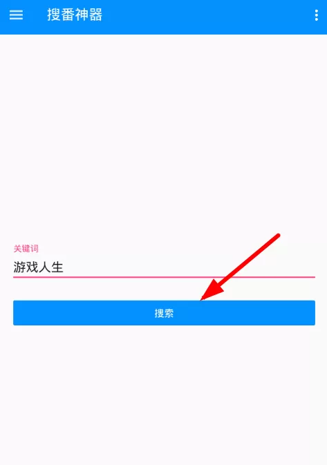 搜番神器的详细使用流程介绍