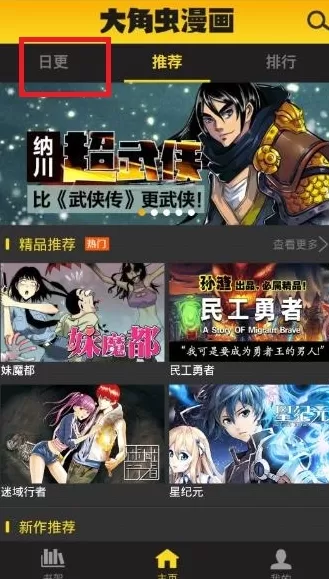 大角虫漫画APP中查看日更漫画的具体流程讲述