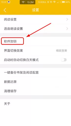 阅读星APP打开设备锁的操作过程讲解