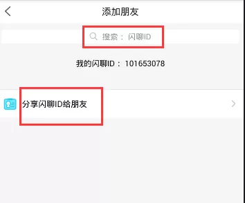 闪聊app加好友的具体步骤讲解