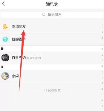 闪聊app加好友的具体步骤讲解