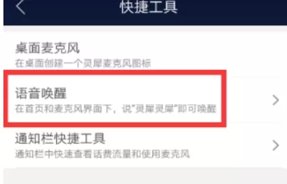 咪咕灵犀的中将语音唤醒打开的具体步骤