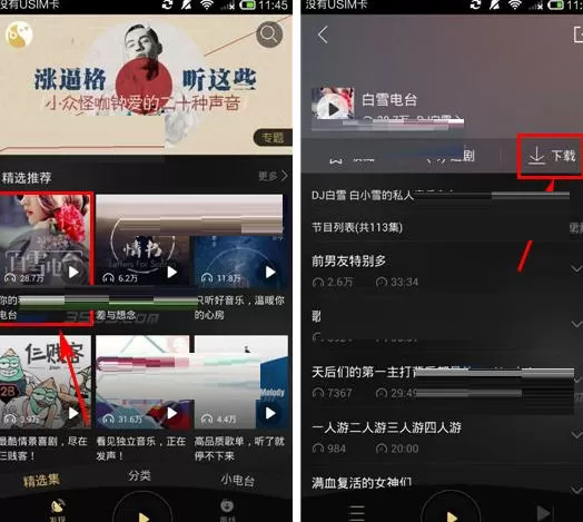 企鹅FM中批量下载节目的操作方法