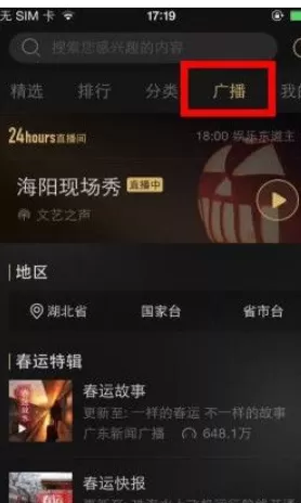 企鹅fm中收听电台的具体流程