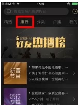 企鹅fm中收听电台的具体流程
