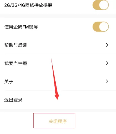 企鹅FM中关闭程序的具体流程介绍
