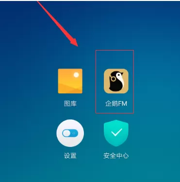 企鹅FM中关掉播放声音的具体流程