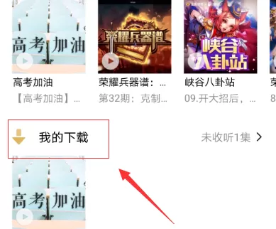 企鹅FM中缓存正在听节目的操作步骤