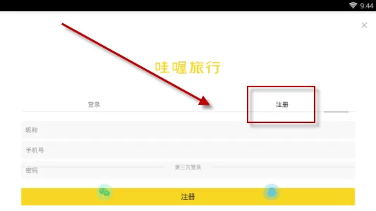 哇喔旅行APP的注册过程介绍