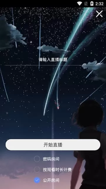 嘻嘻直播中开直播的具体操作流程