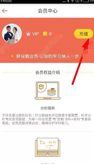 好分数app中充值会员的操作流程