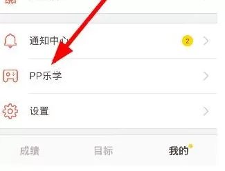 好分数app中使用pp乐学的具体操作方法