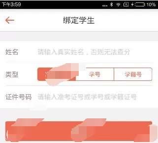 好分数app中绑定学生准考证号的具体操作流程