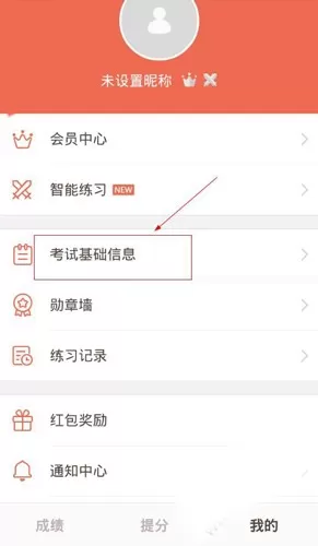 好分数app中修改准考证号的操作流程
