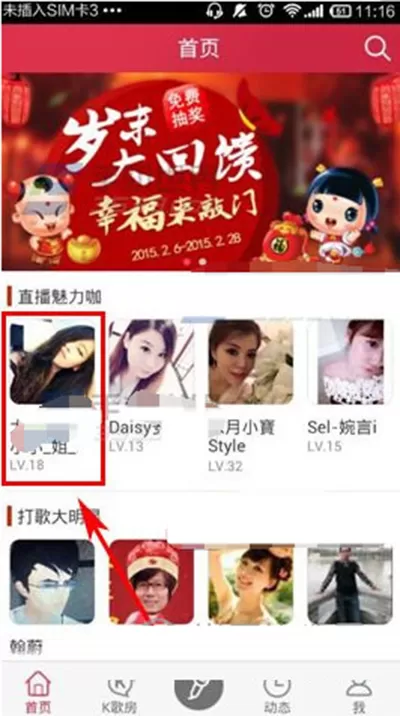 在K歌达人中跟陌生人聊天的基础操作