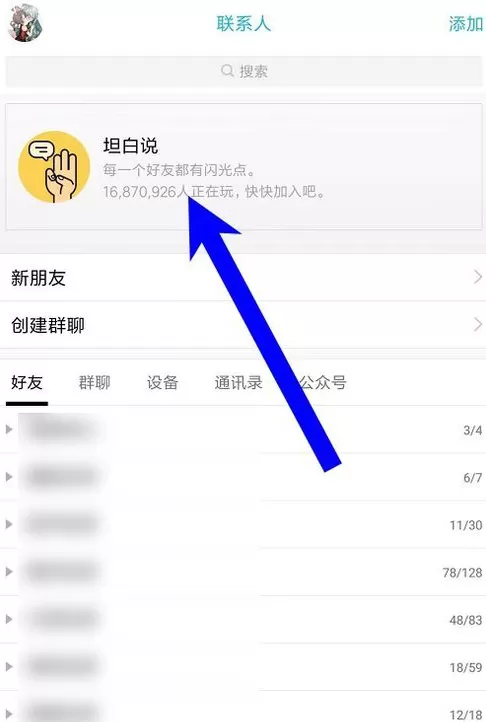 qq坦白中指定好友的具体操作步骤