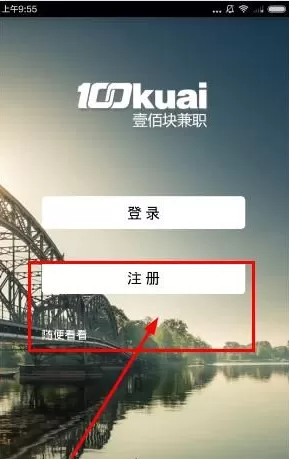 壹佰块兼职APP注册账号的操作过程