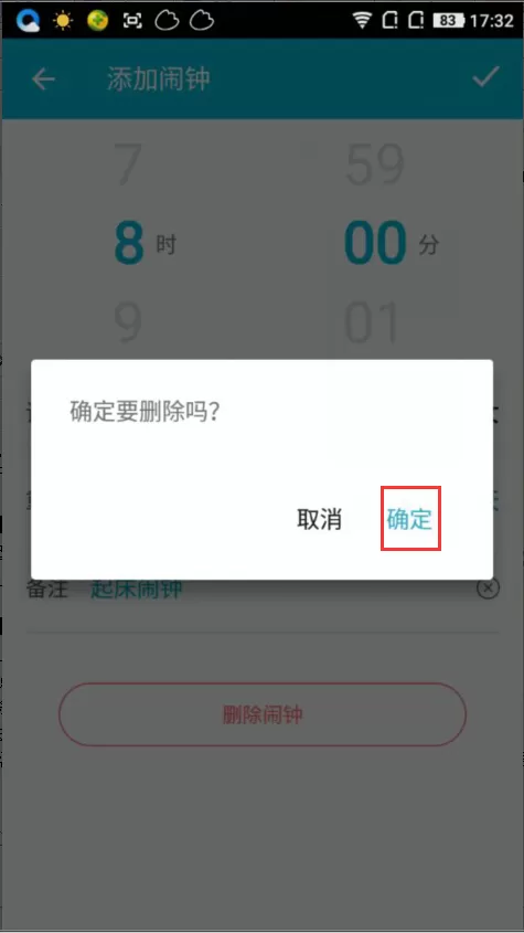 谁叫我起床APP删掉闹钟的操作过程