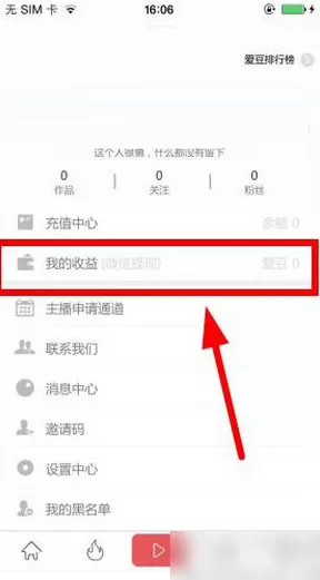 爱闹直播中将收益提现的操作流程