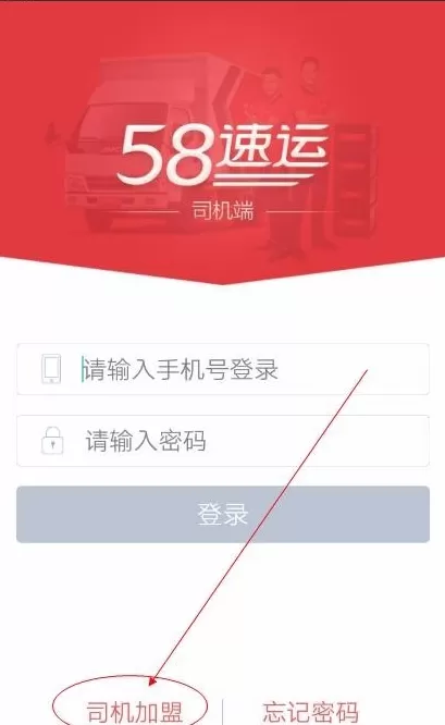 58速运APP司机加盟的详细操作过程