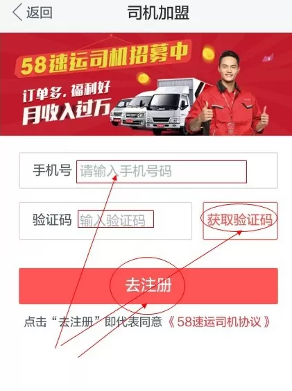 58速运APP司机加盟的详细操作过程