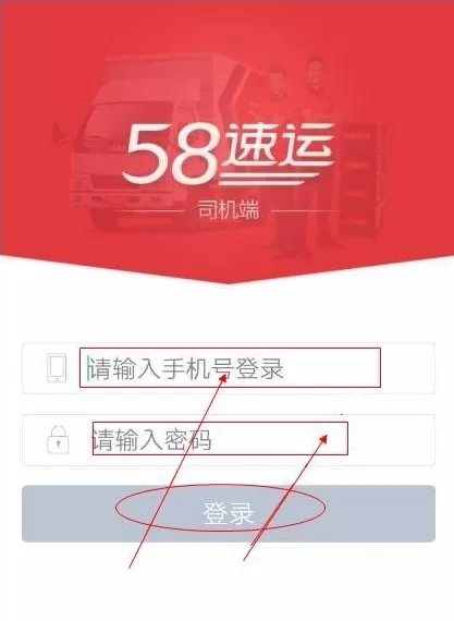 58速运APP司机加盟的详细操作过程