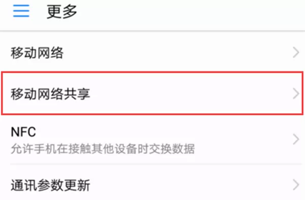 荣耀10手机中将网络共享开启的具体流程