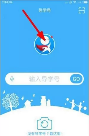 导学号APP修改密码的具体操作