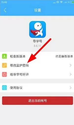 导学号APP获得监护密码的操作步骤