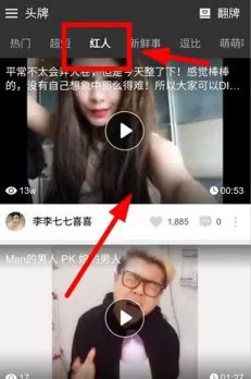 头牌APP查找红人视频的具体操作