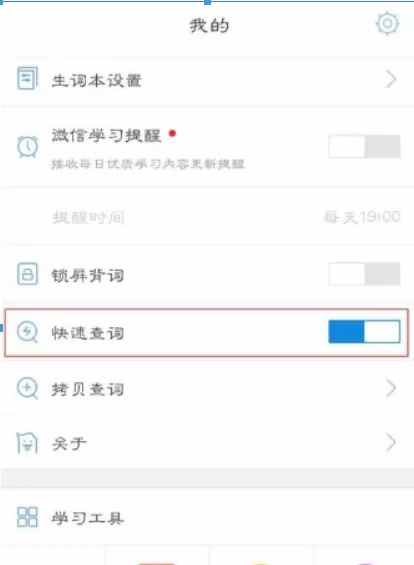 沪江小D中关掉快速查词的具体步骤