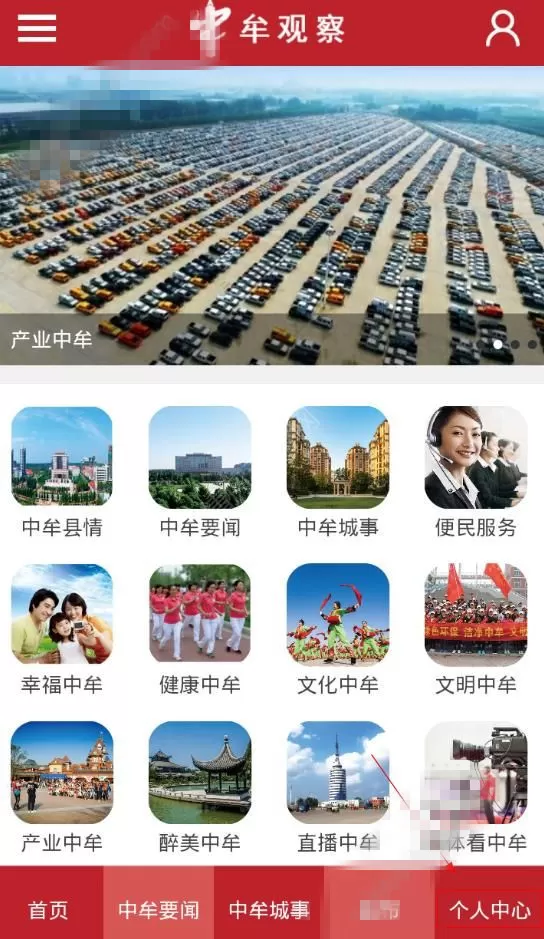 中牟观察APP的详细注册过程讲解