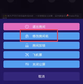 Hello语音交友APP改房间名的操作步骤