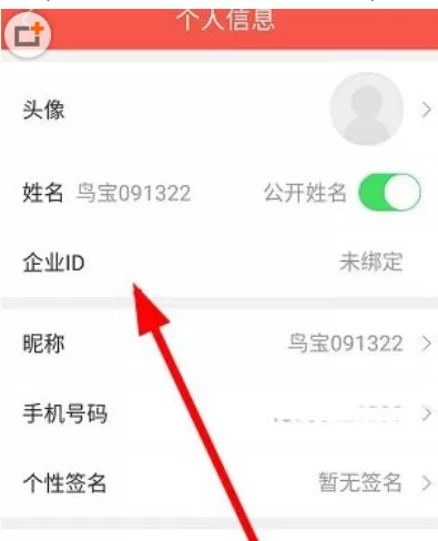 知鸟APP中绑定企业ID的具体流程讲述