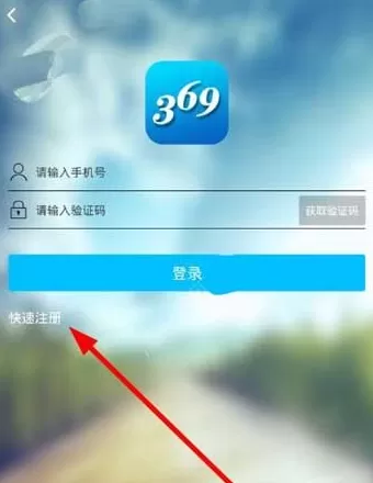 济南公交369软件的注册步骤
