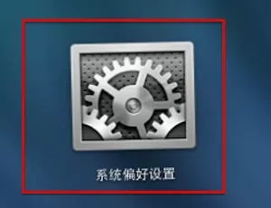 Mac进行睡眠设置的具体操作