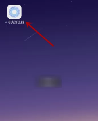 夸克浏览器APP中将广告去除的操作流程