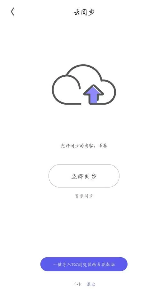 夸克浏览器中同步书签的操作流程