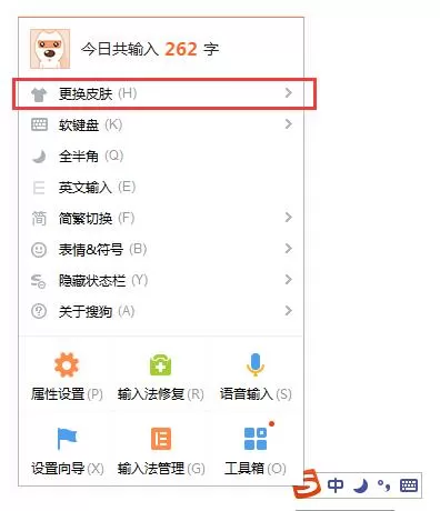 搜狗输入法更换皮肤的方法
