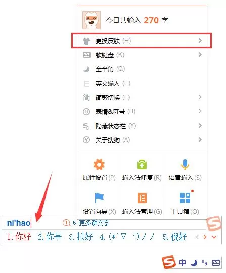 搜狗输入法更换皮肤的方法