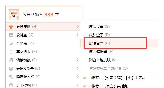 搜狗输入法更换皮肤的方法