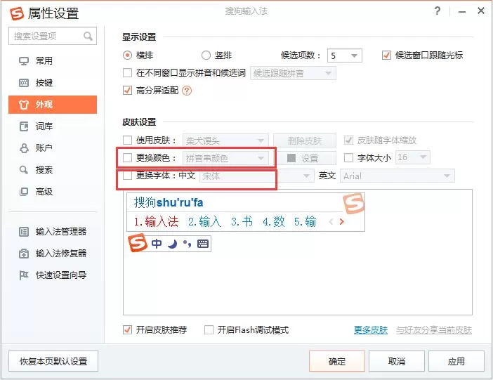 搜狗输入法更换皮肤的方法